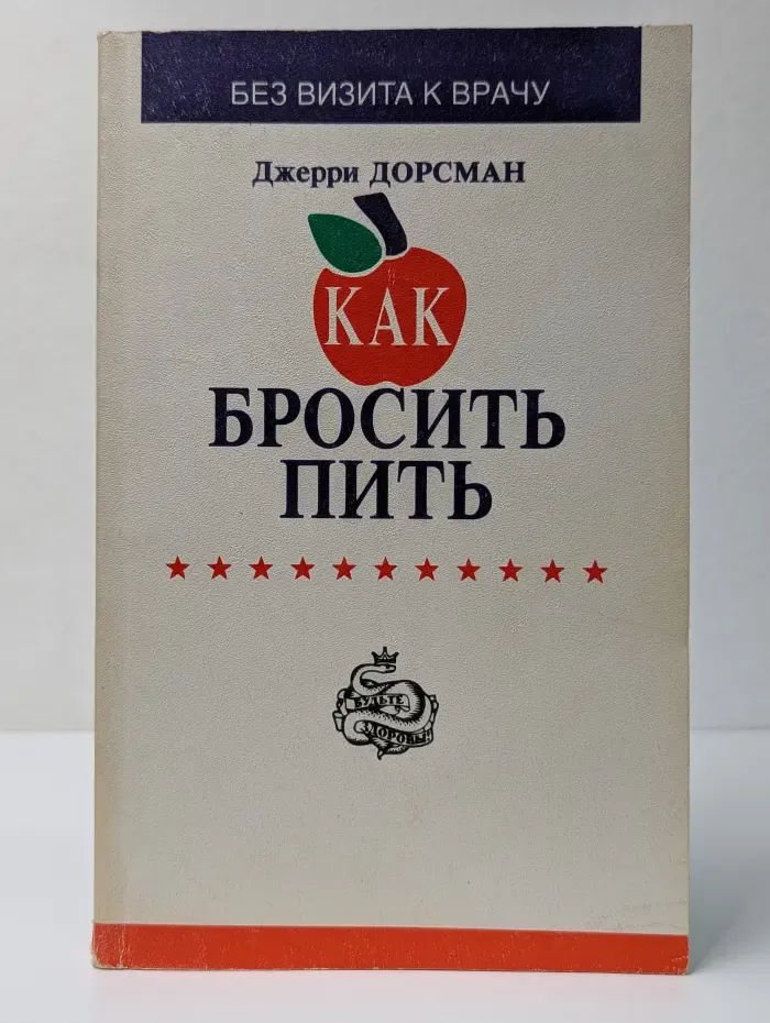 Без визита к врачу. Как бросить пить
