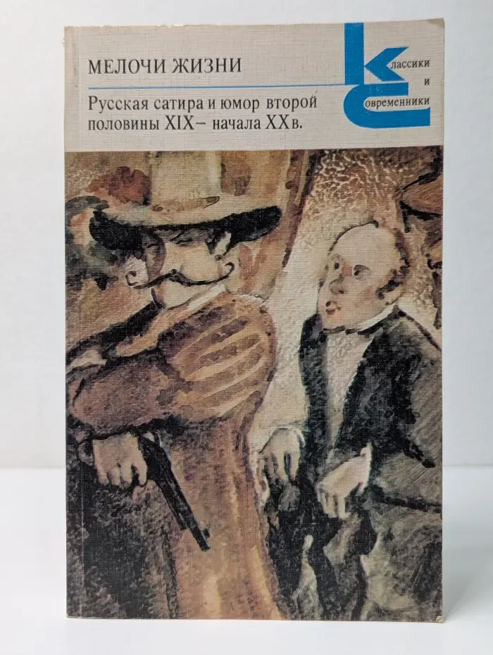 Классики и современники. Мелочи жизни
