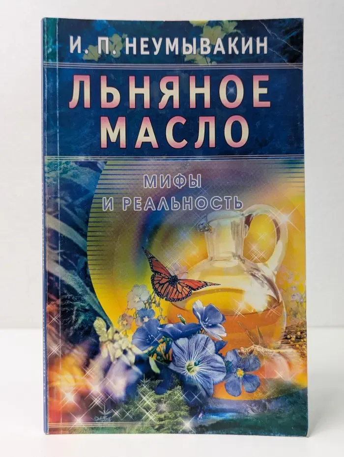 Льняное масло. Мифы и реальность