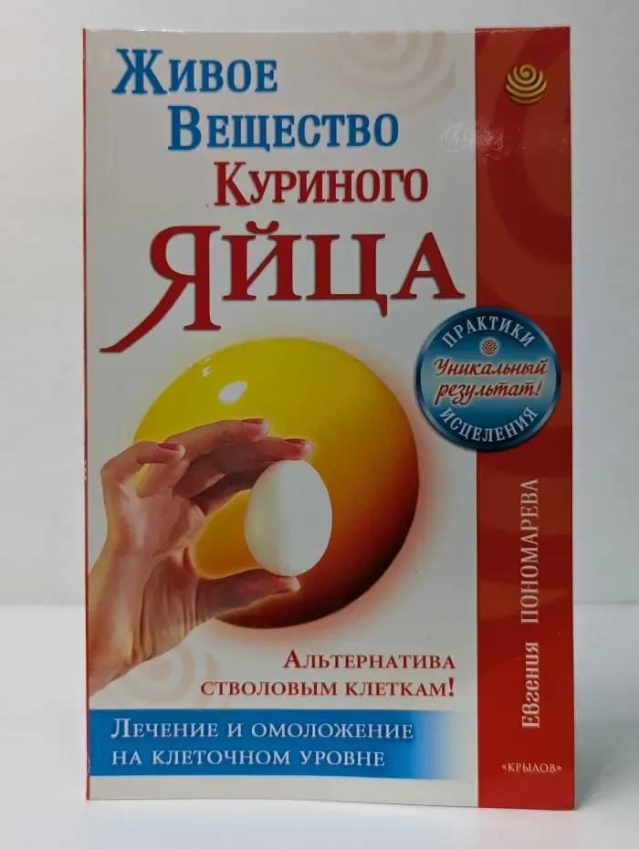 Практики исцеления. Уникальный результат! Живое вещество куриного яйца - альтернатива стволовым клеткам