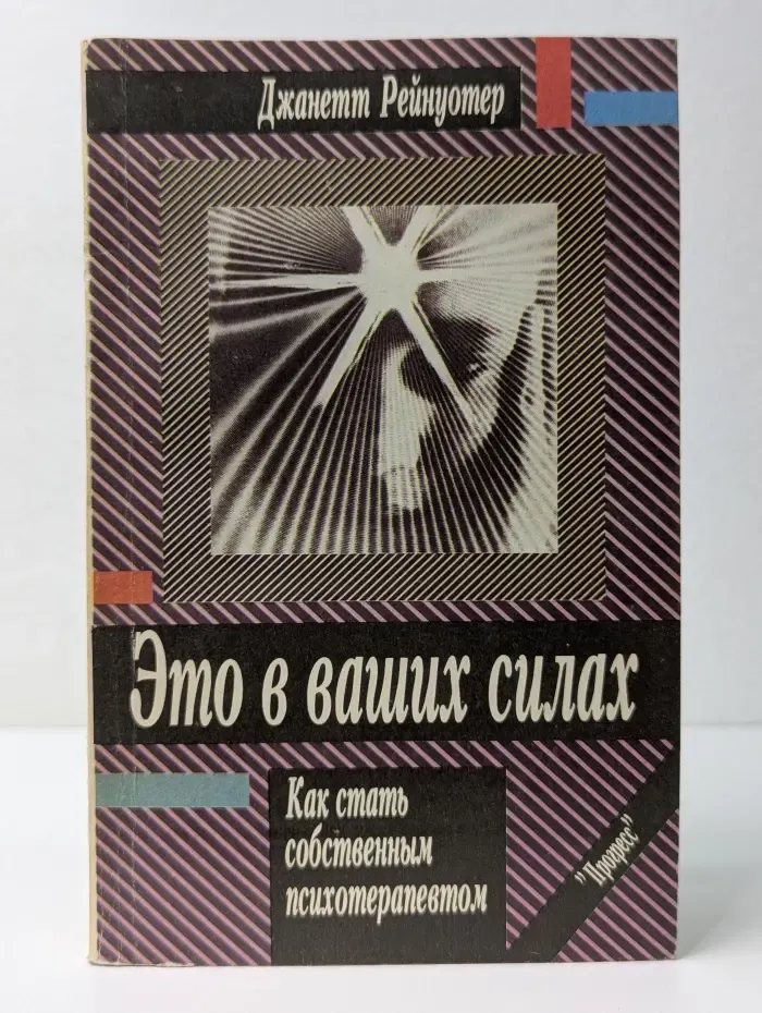 Это в ваших силах. Как стать собственным психотерапевтом