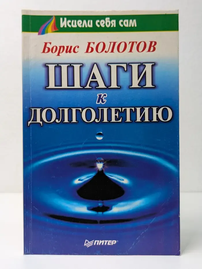 Исцели себя сам. Шаги к долголетию