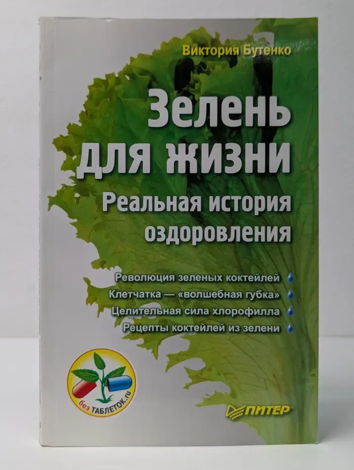 Без таблеток. Зелень для жизни. Реальная история оздоровления