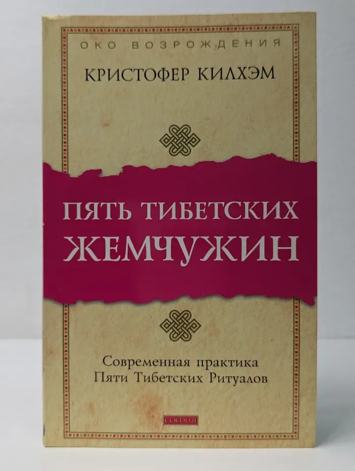 Пять Тибетских Жемчужин. Современная практика Пяти Тибетских Ритуалов