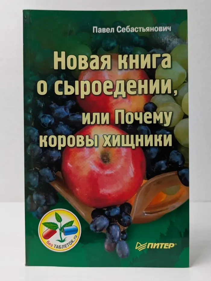Без таблеток. Новая книга о сыроедении, или Почему коровы хищники