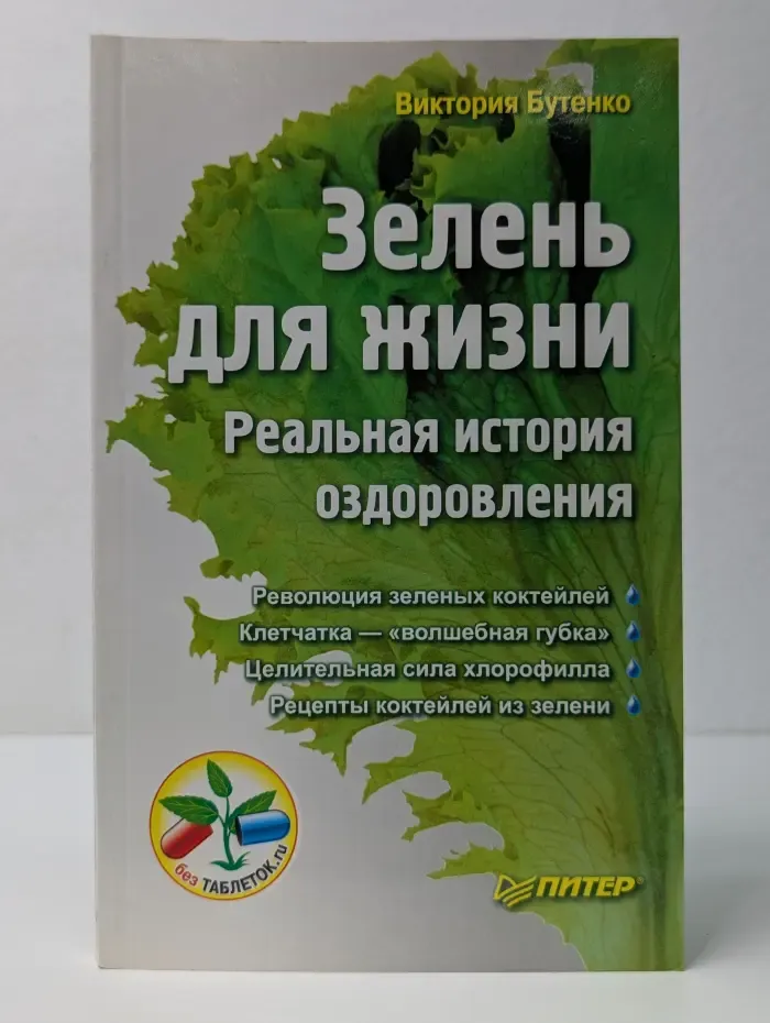 Без таблеток. Зелень для жизни. Реальная история оздоровления