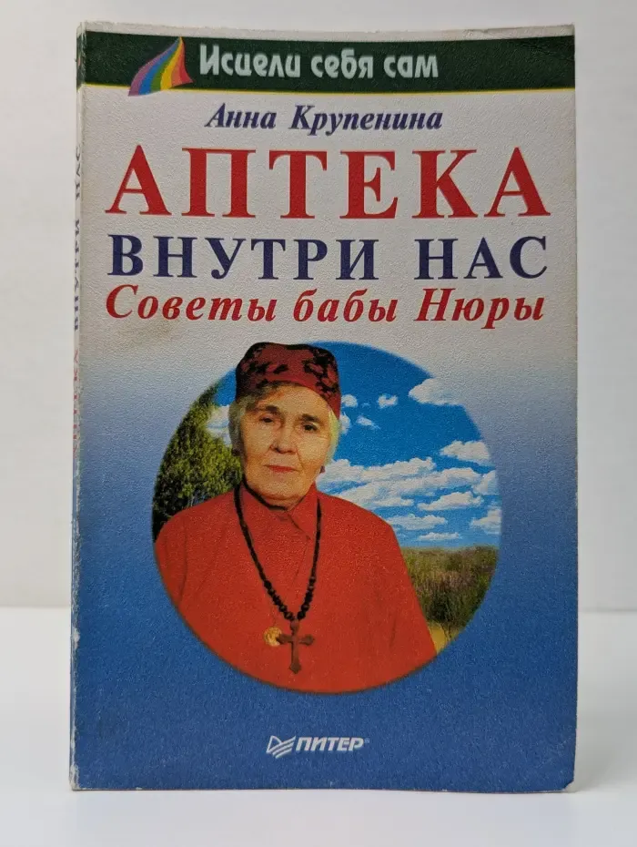 Исцели себя сам. Аптека внутри нас. Советы бабы Нюры