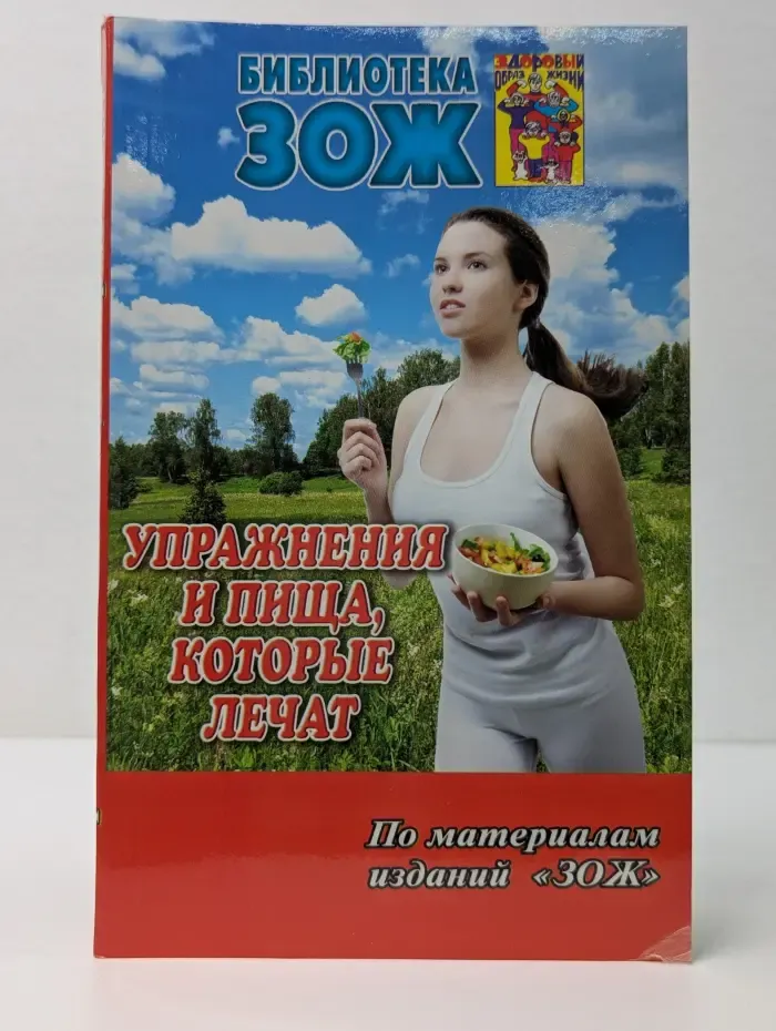 Библиотека ЗОЖ. Упражнения и пища, которые лечат