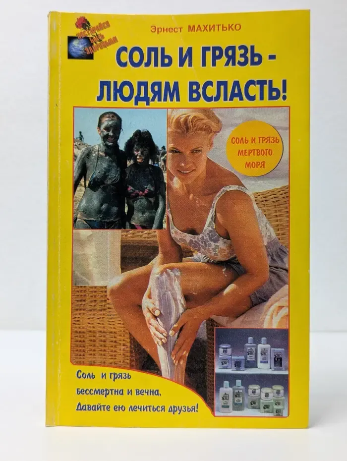Постарайся быть здоровым. Соль и грязь - людям всласть!