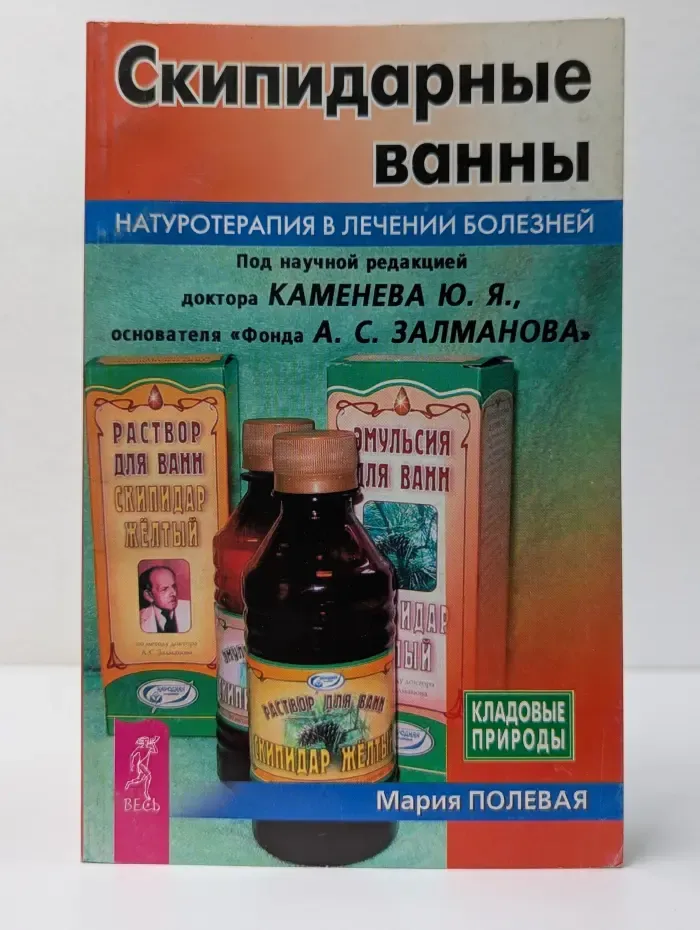 Кладовые природы. Скипидарные ванны. Натуротерапия в лечении болезней