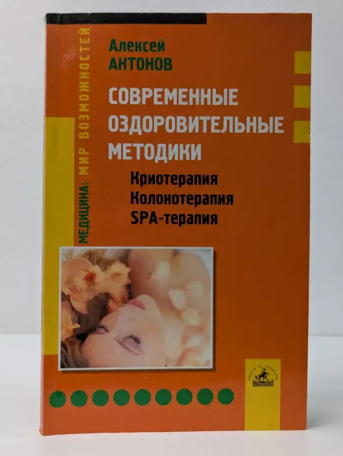 Медицина. Мир возможностей. Современные оздоровительные методики. Криотерапия, колонотерапия, SPA-терапия