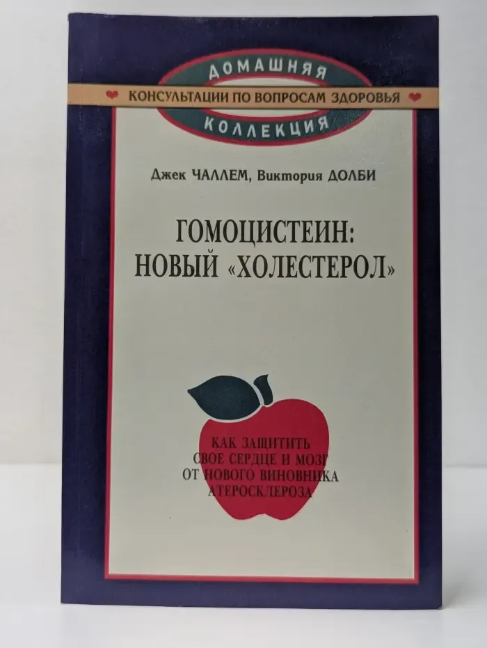 Домашняя коллекция. Консультации по вопросам здоровья. Гомоцистеин. Новый холестерол