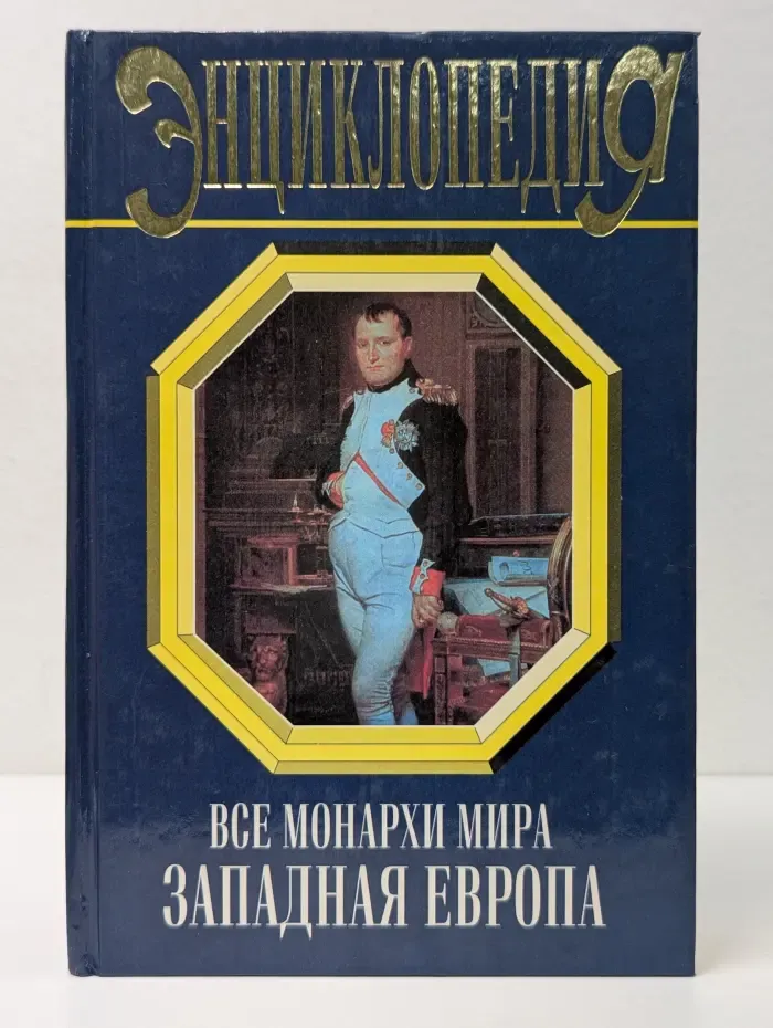 Энциклопедия. Все монархи мира. Западная Европа