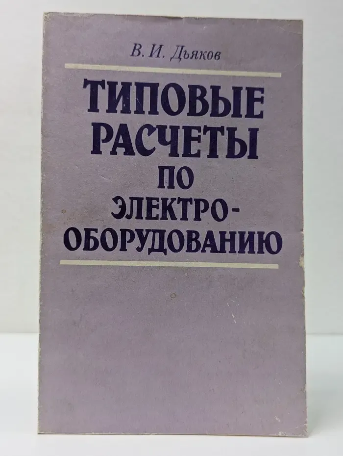 Типовые расчеты по электрооборудованию