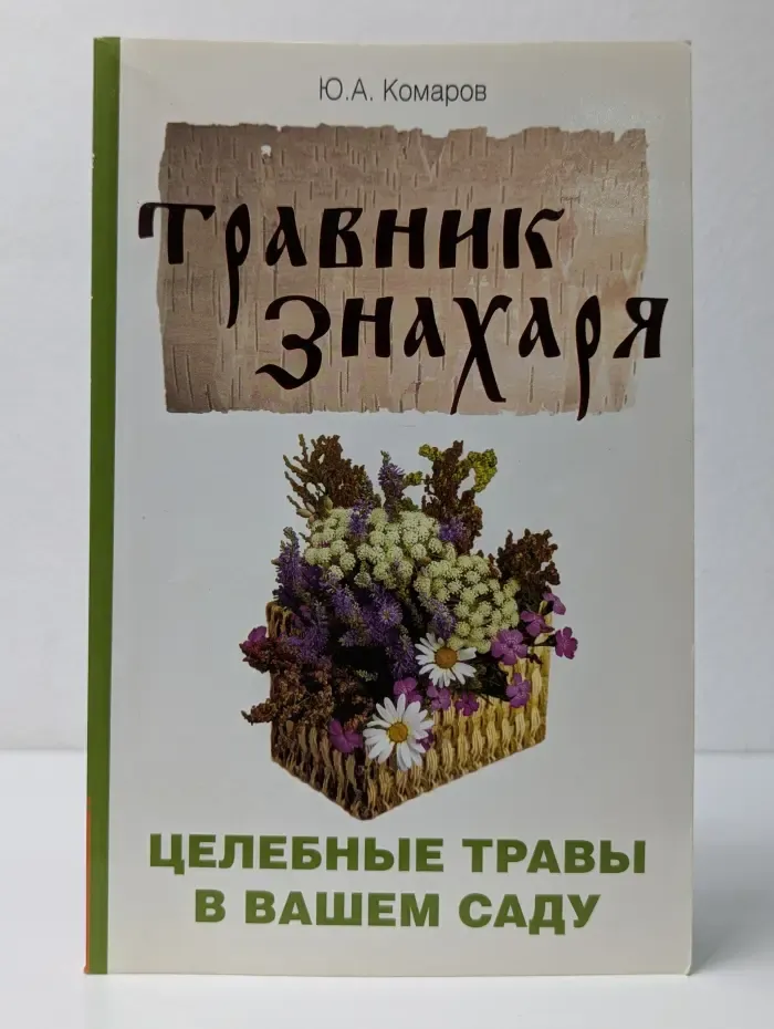 Травник знахаря. Практическая книга по траволечению