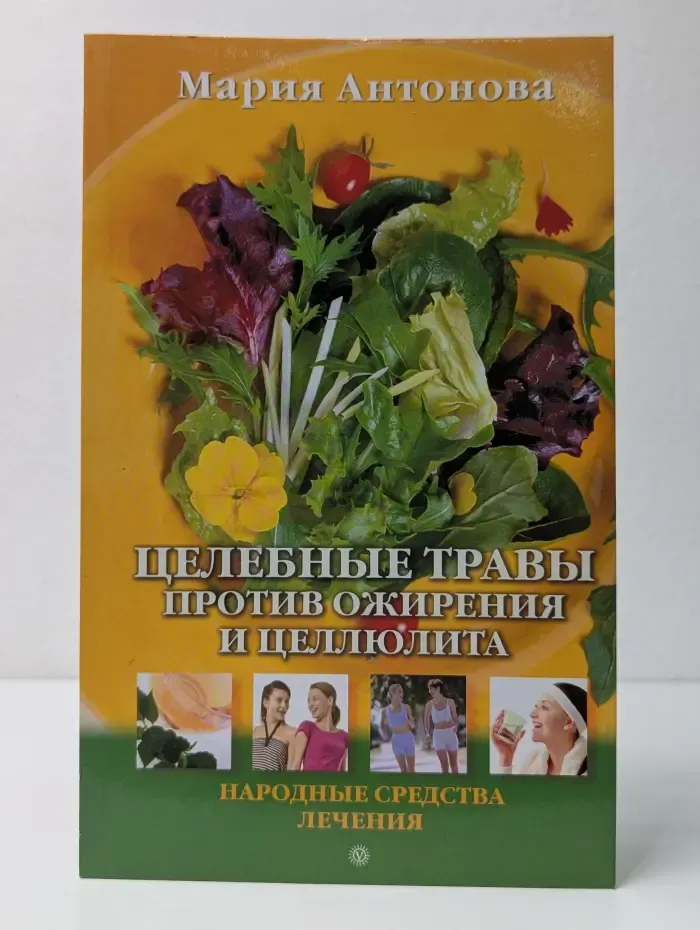 Народный лечебник. Целебные травы против ожирения и целлюлита