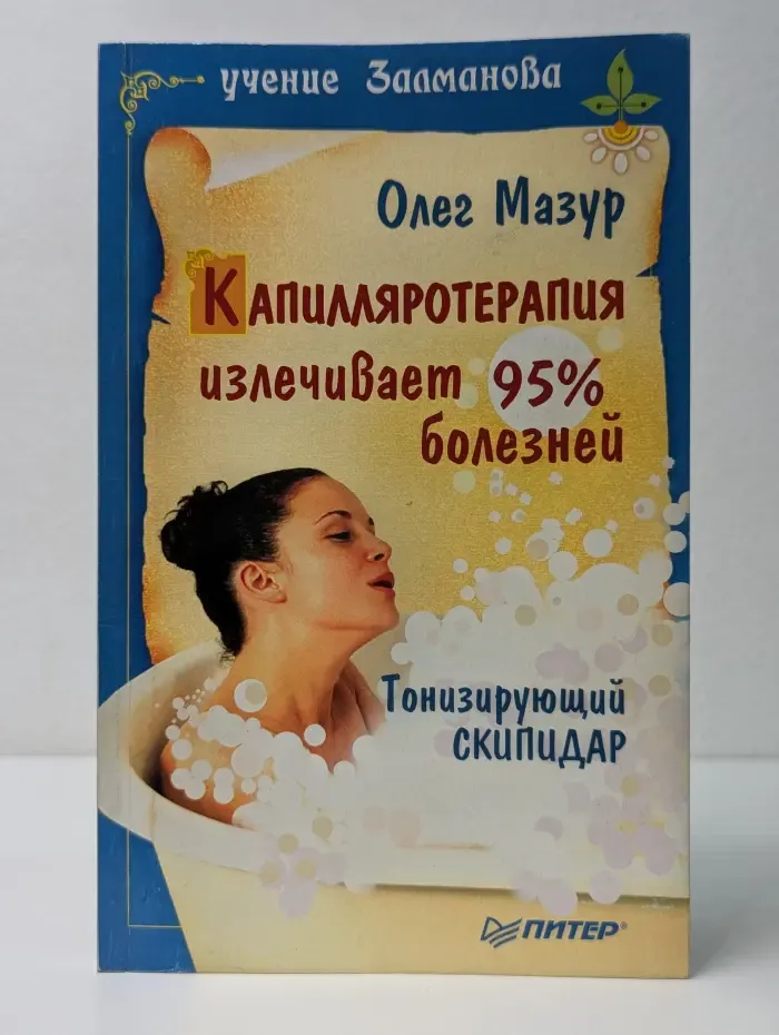 Учение Залманова. Капилляротерапия излечивает 95% болезней