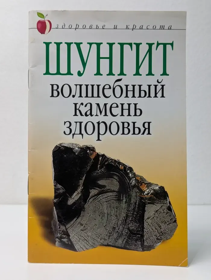 Здоровье и красота. Шунгит. Волшебный камень здоровья