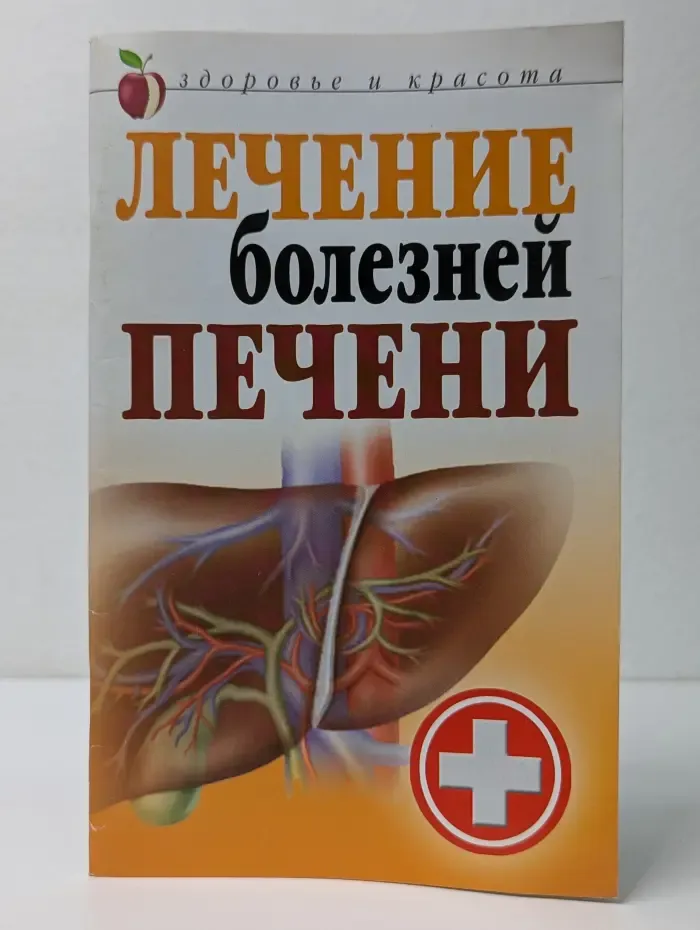 Здоровье и красота. Лечение болезней печени