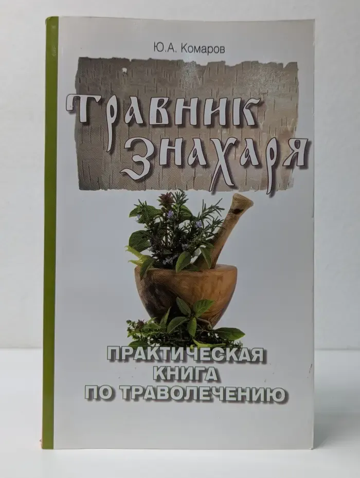 Травник знахаря. Практическая книга по траволечению