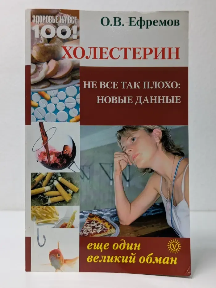 Здоровье на все 100. Холестерин. Еще один великий обман. Не все так плохо. Новые данные