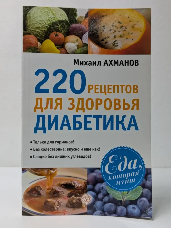 Еда, которая лечит. 220 рецептов для здоровья диабетика