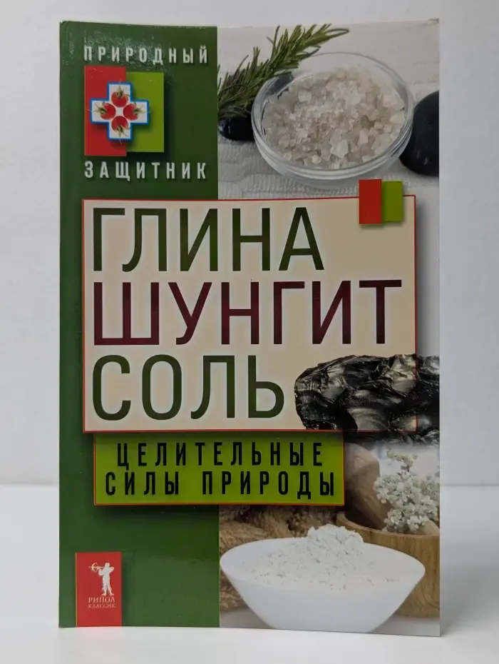 Природный защитник. Глина, шунгит, соль. Целительные силы природы