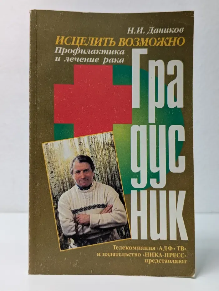 Градусник. Исцеление возможно. Профилактика и лечение рака