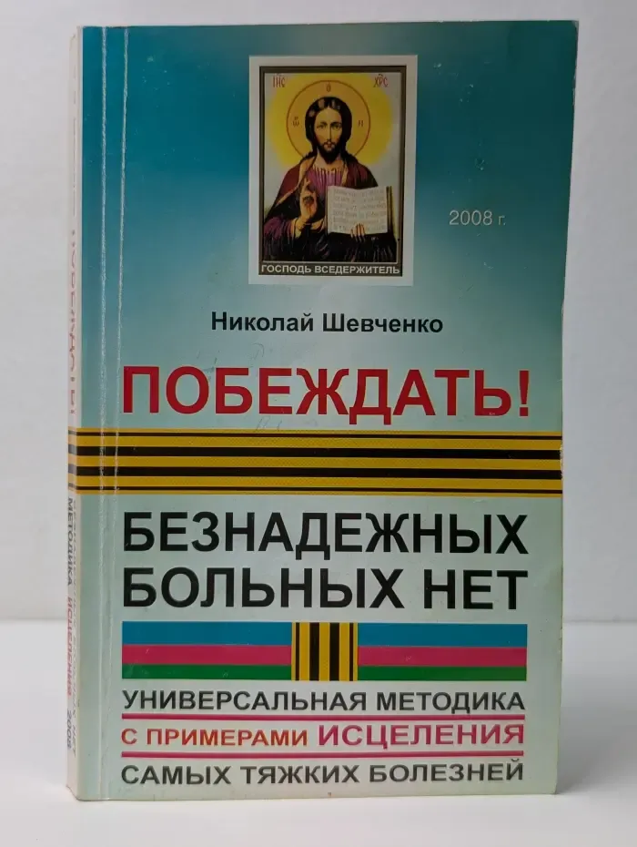 Побеждать! Безнадежных больных нет