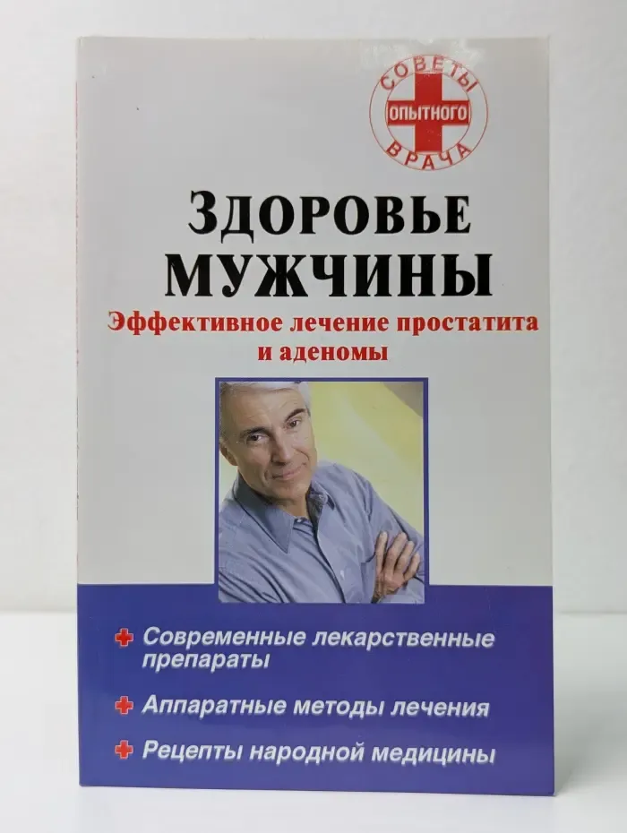 Советы опытного врача. Здоровье мужчины