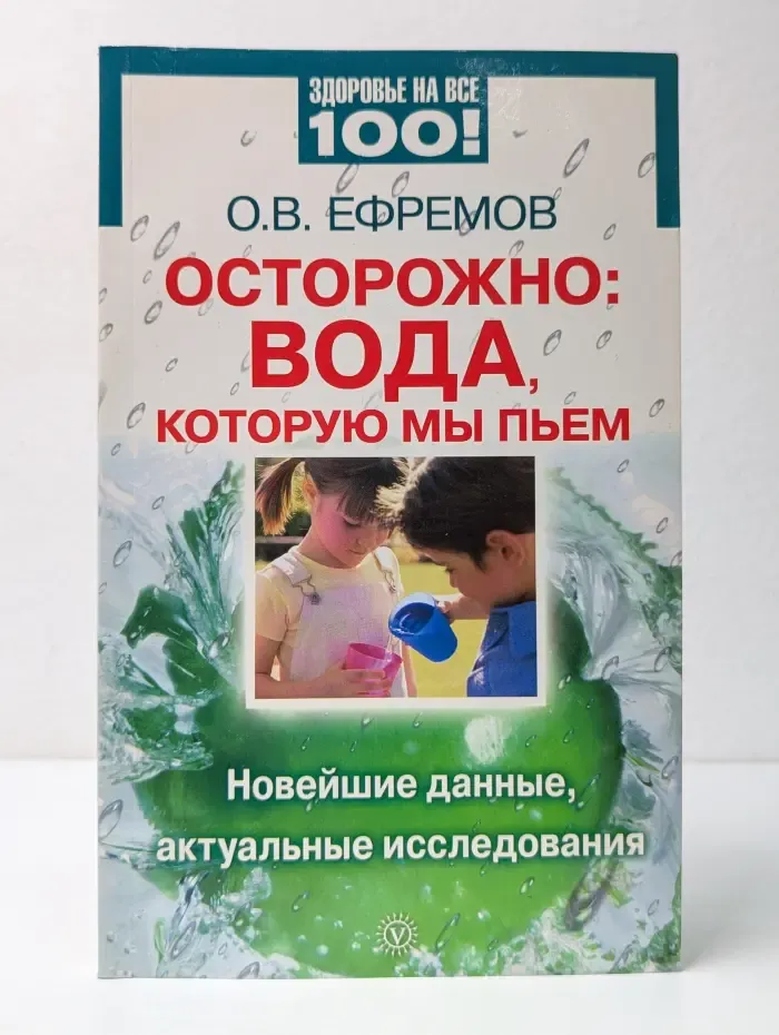 Здоровье на все 100! Осторожно: вода, которую мы пьем. Новейшие данные, актуальные исследования