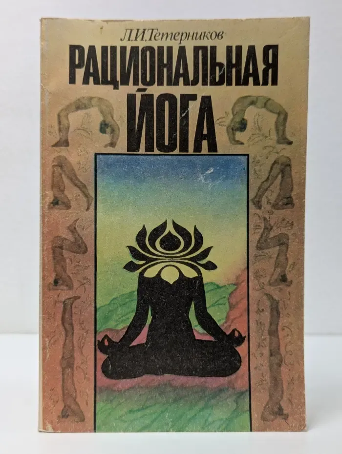 Рациональная йога
