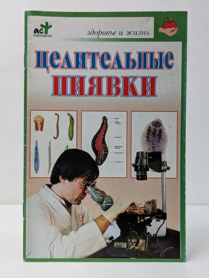 Здоровье и жизнь. Целительные пиявки