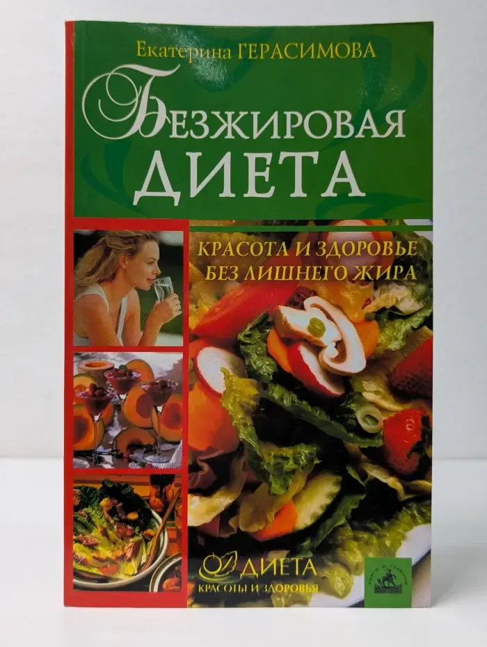 Диета красоты и здоровья. Безжировая диета. Красота и здоровье без лишнего жира