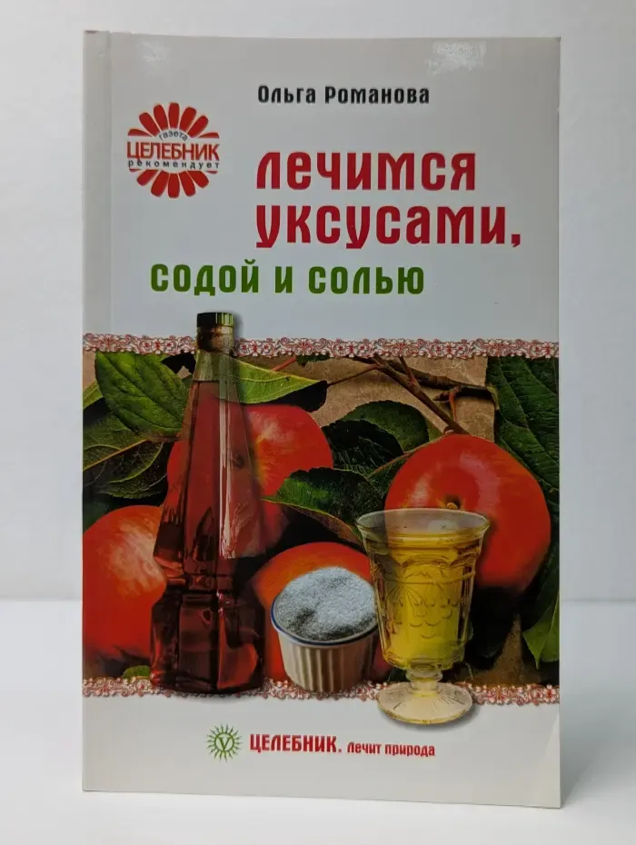 Целебник. Лечит природа. Лечимся уксусами, содой и солью