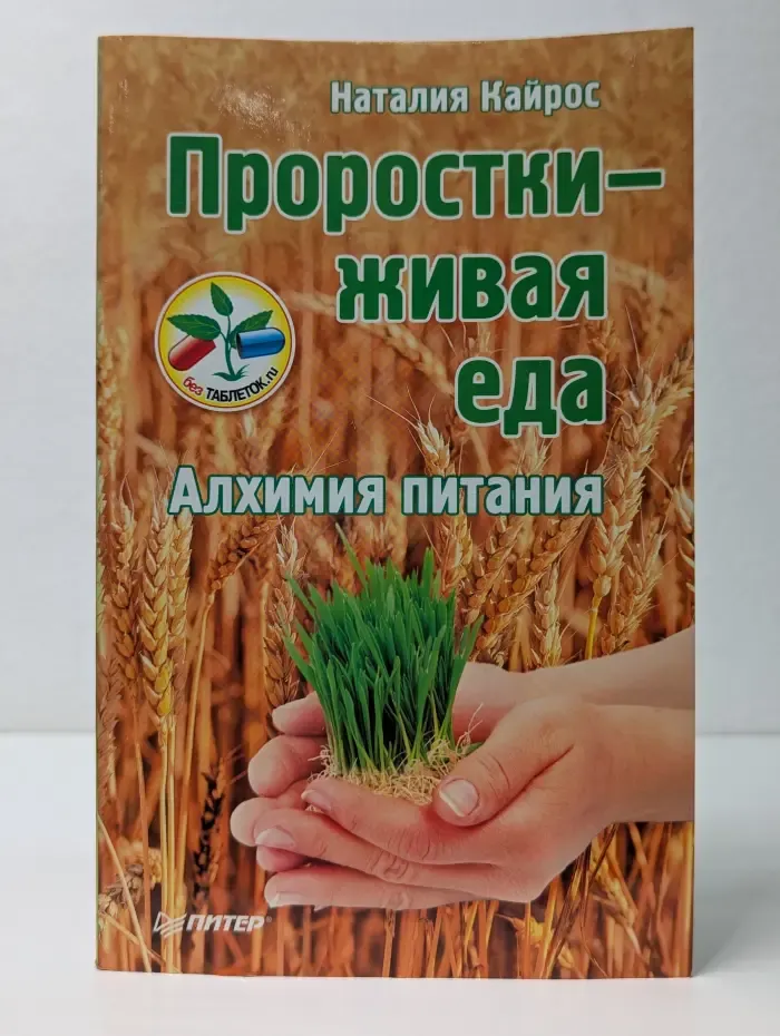 Проростки - живая еда. Алхимия питания