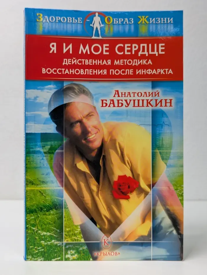 Здоровье - образ жизни. Я и мое сердце. Действенная методика восстановления после инфаркта