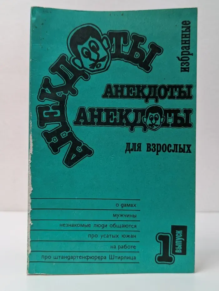 Избранные анекдоты для взрослых. Выпуск № 1