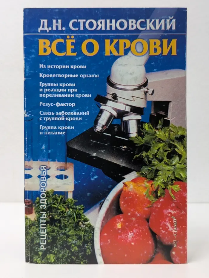 Рецепты здоровья. Все о крови
