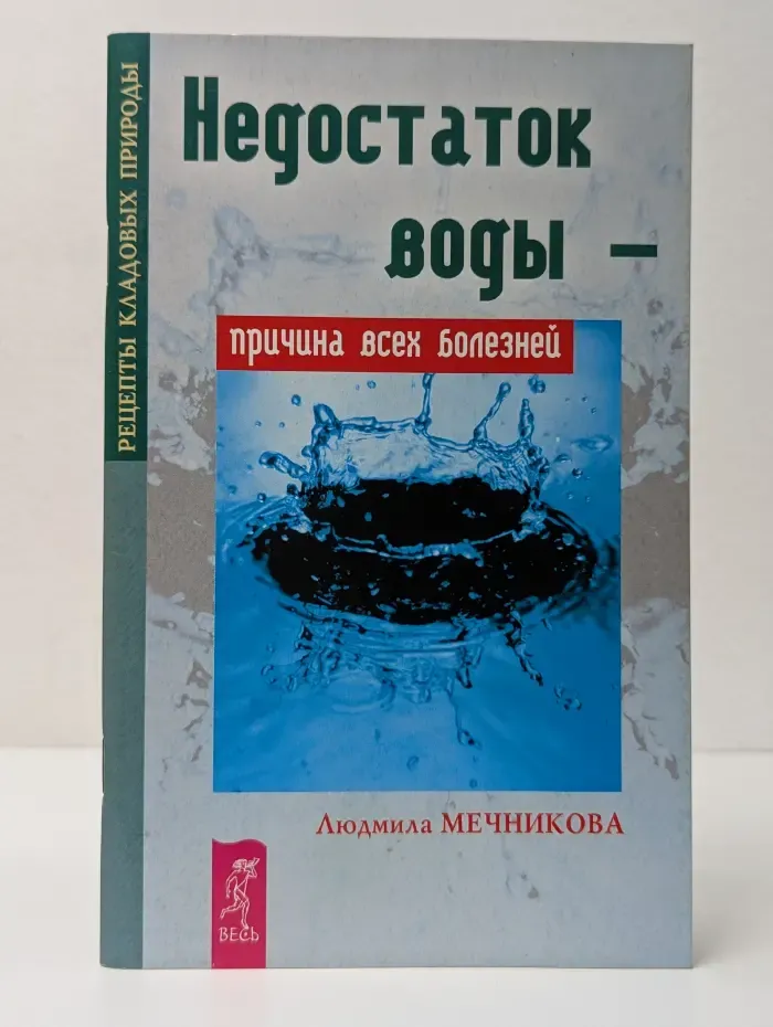 Недостаток воды - причина всех болезней