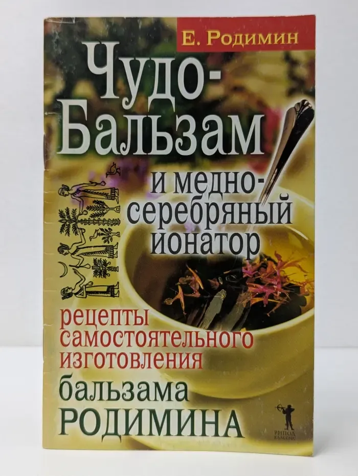 Здоровый образ жизни и долголетие. Чудо-бальзам и медно-серебряный ионатор. Рецепты самостоятельного изготовления бальзама