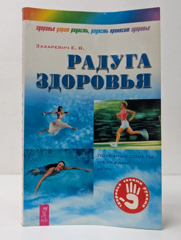 Здоровье своими руками. Радуга здоровья. Полезные советы на каждый день