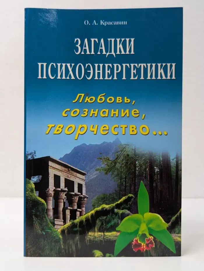 Загадки психоэнергетики. Любовь, сознание, творчество