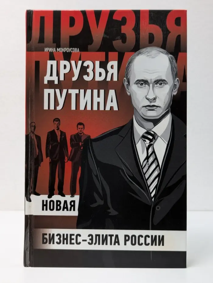 Журналистское расследование. Друзья Путина. Новая бизнес-элита России
