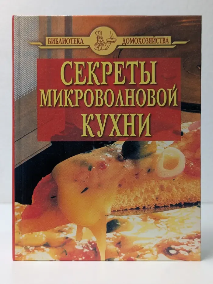 Библиотека домохозяйства. Секреты микроволновой кухни