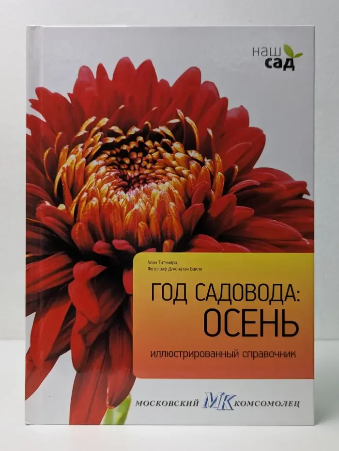 Наш сад. Год садовода. Осень