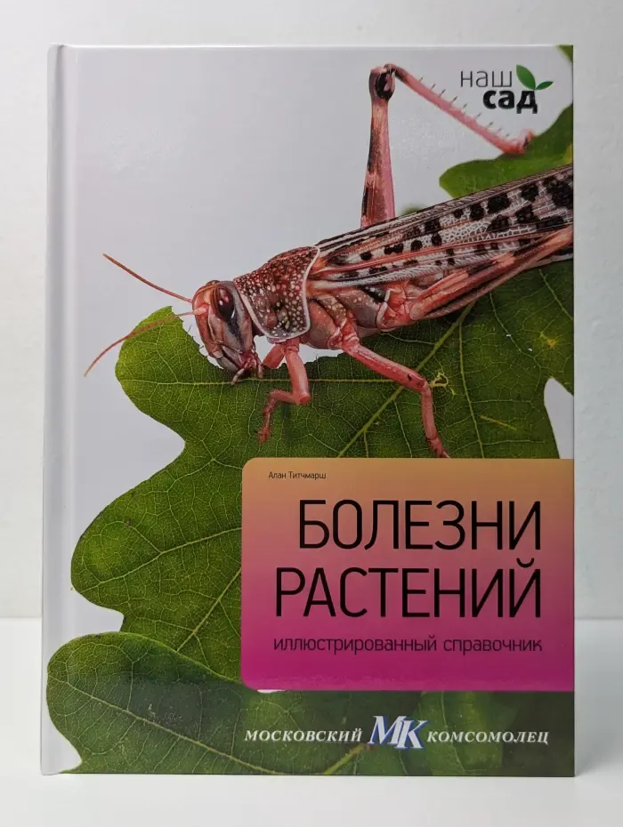 Наш сад. Болезни растений