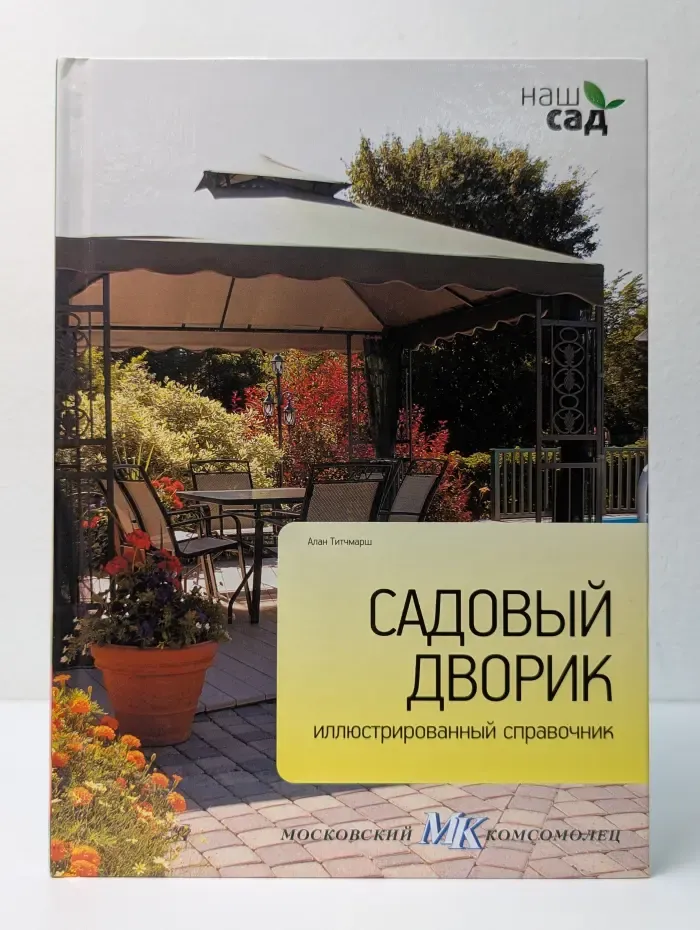 Наш сад. Садовый дворик. Иллюстрированный справочник