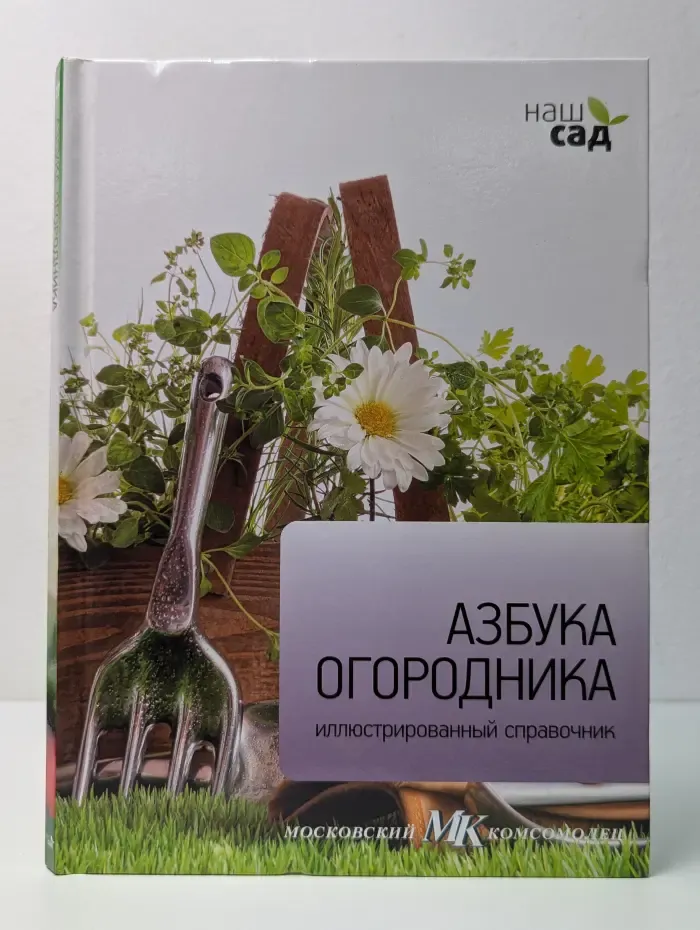 Наш сад. Азбука огородника
