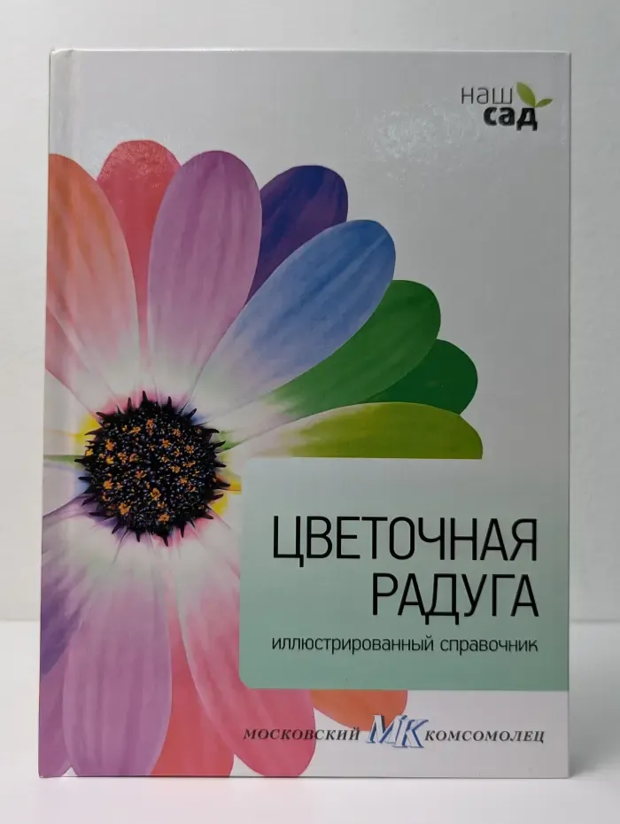 Наш сад. Цветочная радуга